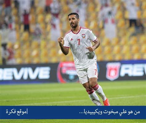 من هو علي مبخوت - ويكيبيديا من هو علي مبخوت - ويكيبيديا