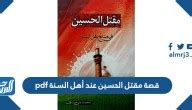من هو قاتل الحسين وأهم الحقائق عن استشهاد الحسين وأحداث كربلاء - الصفحة المرجعية