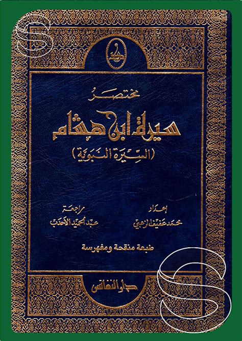 من هو مؤلف كتاب سيرة ابن هشام؟ - المعاني - سين جيم - almaany.com