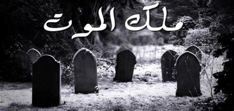 من هو ملك الموت - موضوع من هو ملك الموت - موضوع