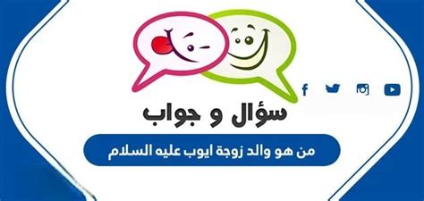 من هو والد زوجة أيوب عليه السلام - المكان المثالي