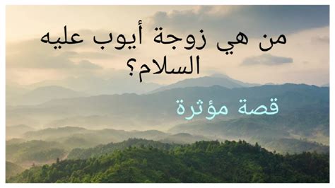 من هو والد زوجة أيوب نبي الله - الموسوعة - الموسوعة العربية الشاملة