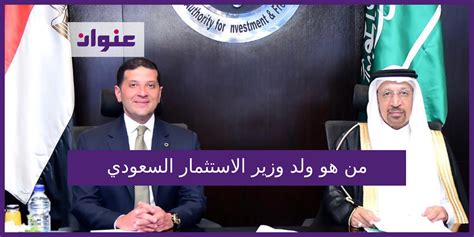 من هو ولد وزير الاستثمار السعودي - الأمل نيوز
