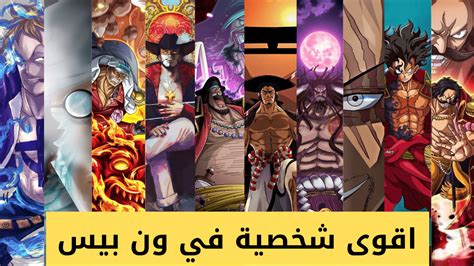 من هو ون بيس - الأخبار العشرة