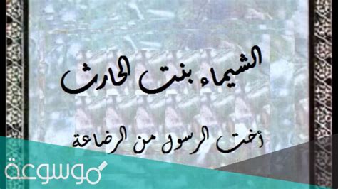 من هي اخت الرسول من الرضاعة - موقع ترينداتاتي