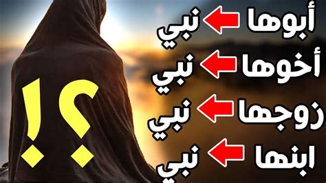 من هي التي ابوها نبي وزوجها نبي واخوها نبي وابنها نبي؟ - جاوبني