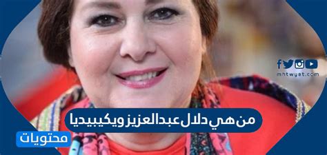 من هي دلال عبدالعزيز - ويكيبيديا - صفحة المحتويات