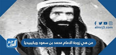 من هي زوجة الإمام محمد بن سعود - ويكيبيديا