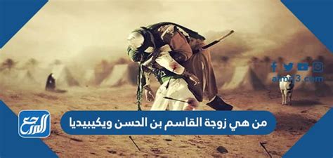 من هي زوجة القاسم بن الحسن - الموسوعة الصافية