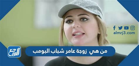 من هي زوجة عامر شباب القنبلة - شبكة كريستينا