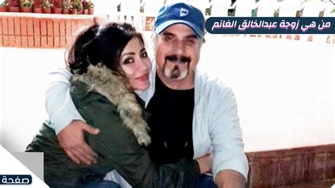 من هي زوجة عبد الخالق الغانم - ويكيبيديا - التفاصيل من هي زوجة عبد الخالق الغانم - ويكيبيديا - التفاصيل
