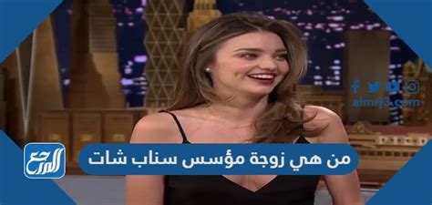من هي زوجة مؤسس Snapchat - الموقع المرجعي