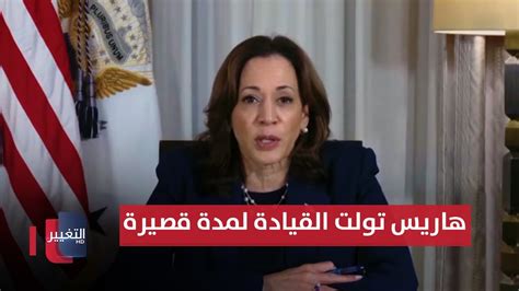من هي كمالا هاريس التي تولت السلطة كرئيس للولايات المتحدة لمدة ساعة ونصف؟