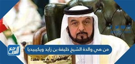 من هي والدة الشيخ خليفة بن زايد - موقع ترينداتاتي