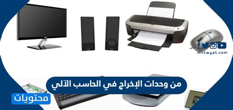 من وحدات إخراج الكمبيوتر - صفحة المحتويات