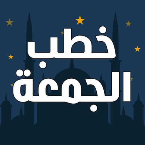منتدى الخطبة الأسبوعية