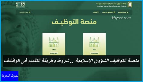 منصة التوظيف - وزارة الشؤون الإسلامية والاستئناف والاستشارات منصة التوظيف - وزارة الشؤون الإسلامية والاستئناف والاستشارات