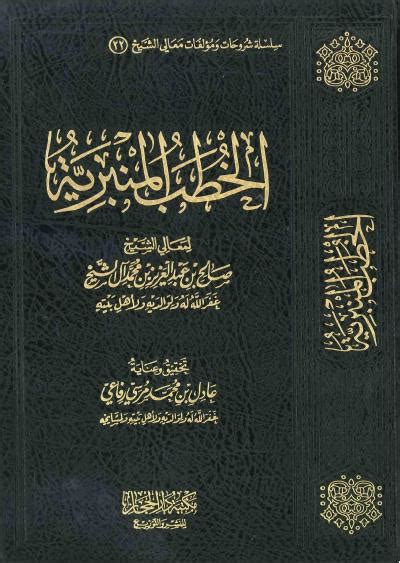 منـــــــبر الخطب المنبرية لمشايخ الجزائر
