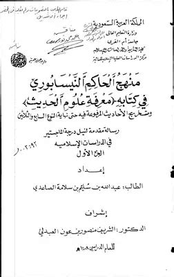 منهج الحاكم النصابوري في كتابه (معرفة علوم الحديث) وخاتمة ...