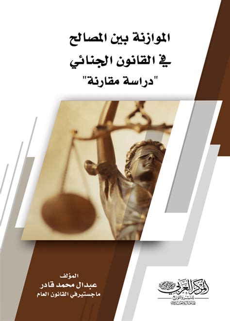 موازنة المصالح في القانون الجنائي دراسة مقارنة موازنة ...