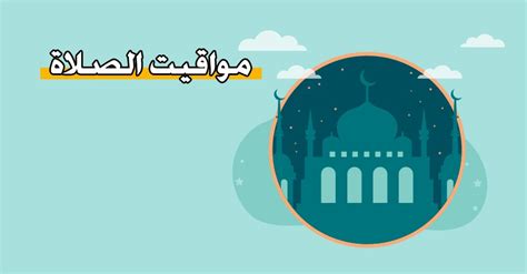 مواقيت الصلاة في الخرج لهذا اليوم