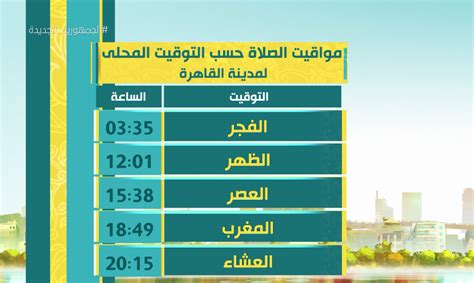 مواقيت الصلاة في القاهرة اليوم