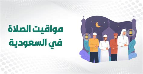 مواقيت الصلاة في حفر الباطن - السعودية - جريدتي مواقيت الصلاة في حفر الباطن - السعودية - جريدتي