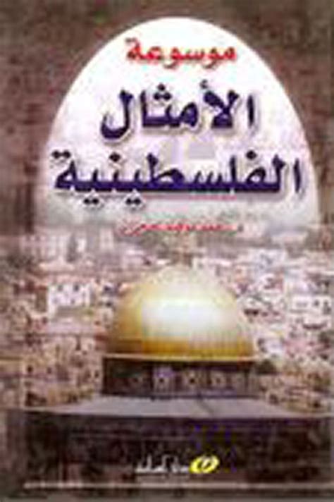 موسوعة الأمثال الفلسطينية