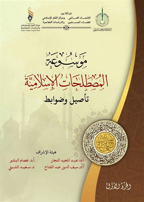 موسوعة المصطلحات الإسلامية. موسوعة المصطلحات الإسلامية.