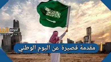 موضوع تعبير عن اليوم الوطني السعودي 92 جاهز للطباعة - موقع ترينداتاتي