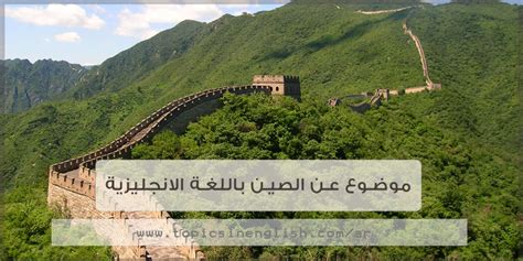 موضوع مقال عن الصين باللغة الإنجليزية - اقرأ الموسوعة