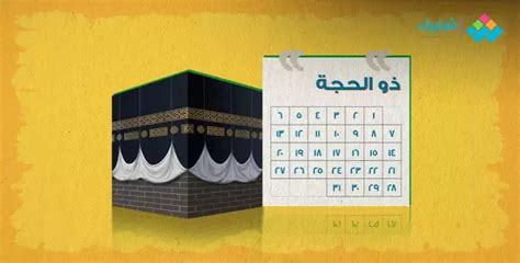 موعد أول يوم من ذي الحجة 2024.. اول ايام ذي الحجة 2024 | فلسطين اليوم