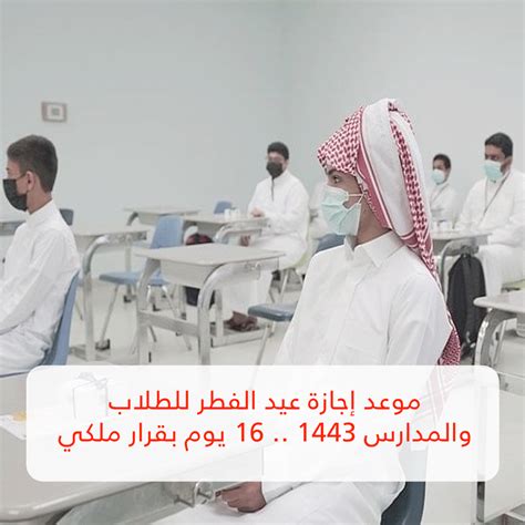 موعد إجازة عيد الفطر للطلاب والمدارس 1444 .. 16 يوم بقرار ملكي - ثقفني