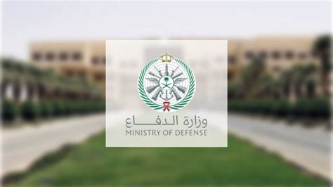 موعد القبول والتسجيل لحملة الثانوية العامة للالتحاق بكليات وزارة الدفاع العسكرية للعام 2024 هـ 1444 م