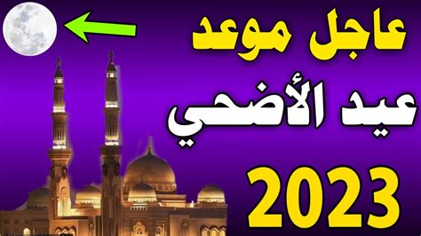 موعد اول ايام عيد الاضحى 2024 - 1444 في المغرب - YouTube