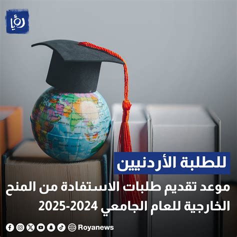 موعد تقديم طلبات المنح الخارجية في الأردن 2024 - مقالاتي