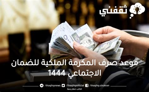 موعد صرف المكرمة الملكية 1444 - أخبار صحيفة الرؤية