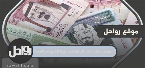 موعد صرف رواتب المتقاعدين عن هذا الشهر ذو القعدة 1433 - صفحة المحتويات