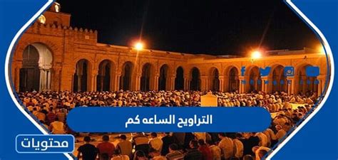 موعد صلاة التراويح 2024 السعودية - موقع الميدان