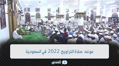 موعد صلاة التراويح 2024 في السعودية وعدد ركعاتها وفضلها بالتفصيل
