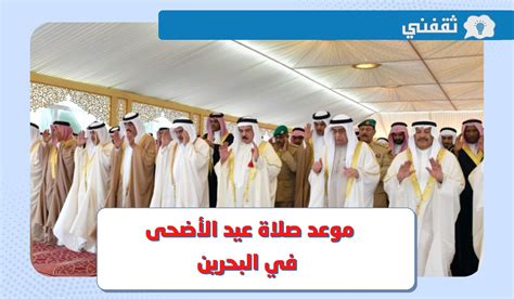 موعد صلاة عيد الأضحى 2024 في البحرين بالساعة في جميع المحافظات - المرجــع الأولــ