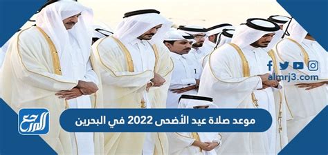 موعد صلاة عيد الأضحى 2024 في البحرين بالساعة في جميع المحافظات - موقع المرجع