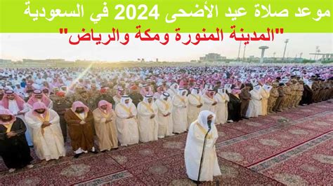 موعد صلاة عيد الأضحى 2024 في السعودية بالساعة في جميع المحافظات - جريدة الساعة