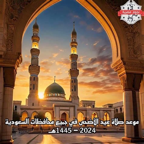 موعد صلاة عيد الأضحى 2024 في السعودية - شبابيك