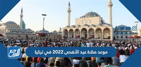 موعد صلاة عيد الأضحى 2024 في تركيا بالساعة في جميع المحافظات - الأمل نيوز