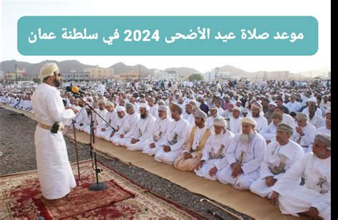 موعد صلاة عيد الأضحى 2024 في سلطنة عمان الساعة في جميع المحافظات - موقع المرجع