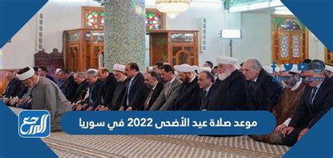 موعد صلاة عيد الأضحى 2024 في سوريا بالساعة في جميع المحافظات - موقع المرجع