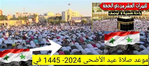 موعد صلاة عيد الأضحى 2024 في سوريا || توقيت صلاة العيد 1444 - 2024 في دمشق و حلب وجميع محافظات سوريا - ثقفني