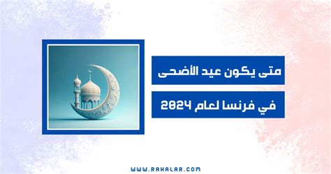 موعد صلاة عيد الأضحى 2024 في فرنسا - موقع المرجع