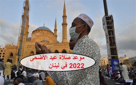 موعد صلاة عيد الأضحى 2024 في لبنان بتوقيت بيروت - أخبار العالم - الوطن